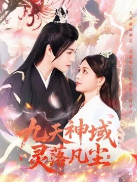 九天神域灵落凡尘在线观看