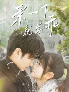 亲一下就学乖在线观看