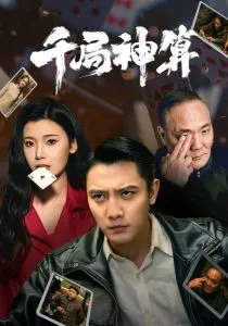 千局神算在线观看