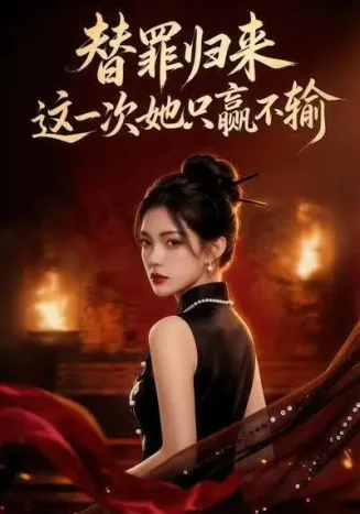 替罪归来这一次她只赢不输在线观看