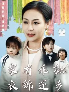 家有乖孙，衣锦还乡在线观看
