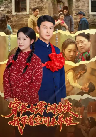 穿书七零洞房夜，我带着空间来养娃