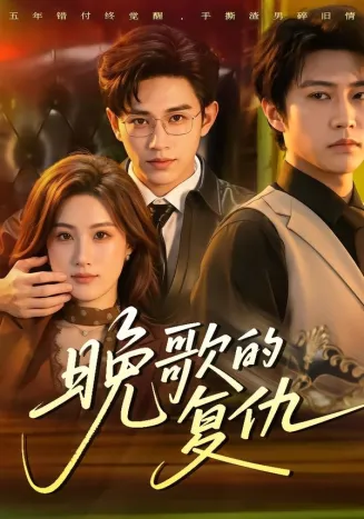晚歌的复仇