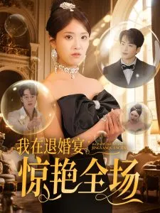 我在退婚宴惊艳全场在线观看