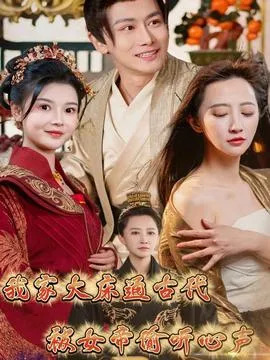 我家大床通古代，被女帝偷听心声在线观看