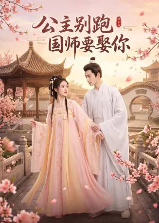 公主别跑，国师要娶你
