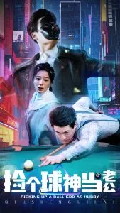捡个球神当老公在线观看