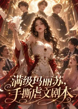 满级玛丽苏，手撕虐文剧本