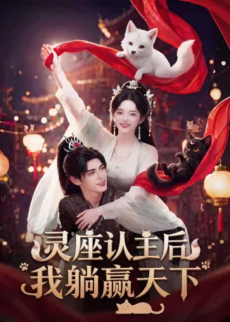 灵座认主后我躺赢天下