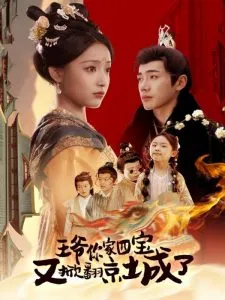 王爷你家四宝又掀翻京城了在线观看