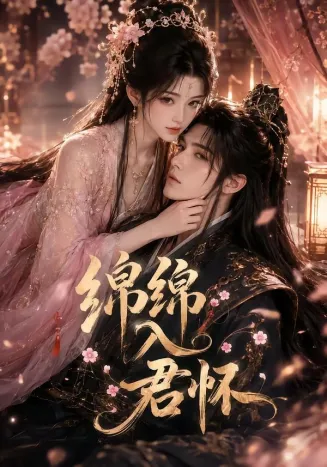 绵绵入君怀在线观看