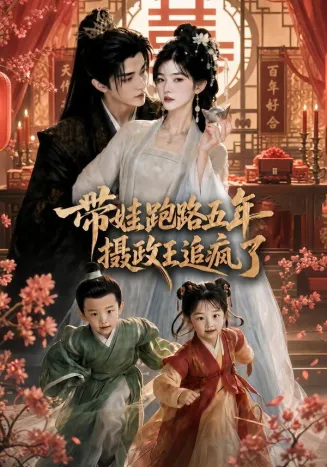 带娃跑路五年,摄政王追疯了在线观看
