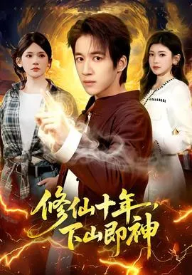 修仙十年，下山即神在线观看