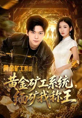 黄金矿工系统，缅矿我称王