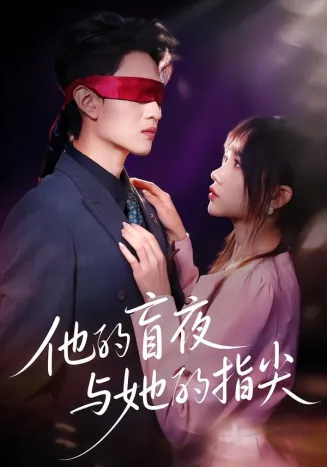 他的盲夜与她的指尖在线观看