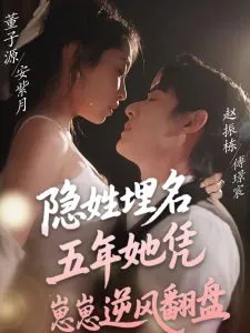 隐姓埋名五年她凭崽崽逆风翻盘在线观看