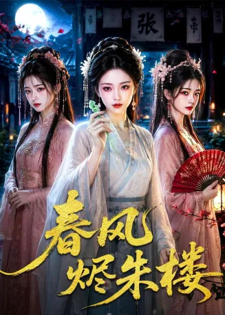 春风烬朱楼海报