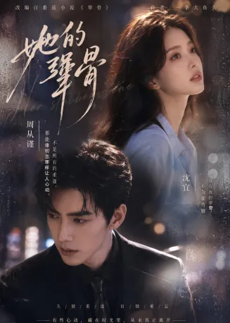 她的犟骨在线观看
