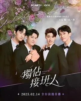独占接班人在线观看
