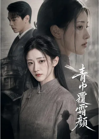 青巾覆霜颜在线观看