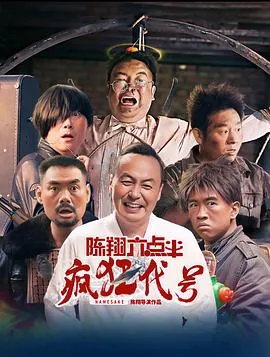 陈翔六点半之疯狂代号在线观看