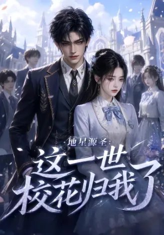 地星源圣:这一世校花归我了在线观看
