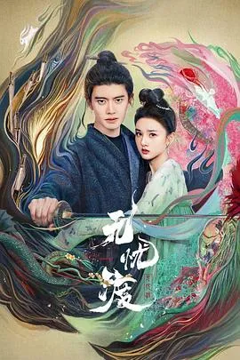 无忧渡在线观看