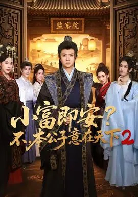 小富即安？不，本公子意在天下2