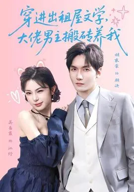 穿进出租屋文学,大佬男主搬砖养我在线观看