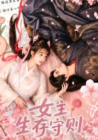 女主生存守则