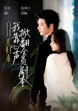 白月光归来,我靠心声掀翻全员剧本在线观看