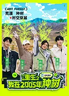 重生之我在2005年种树在线观看