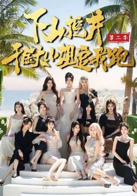 下山挖井2，千金大小姐追我跑在线观看
