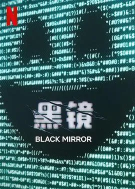 黑镜第七季在线观看
