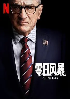 零日风暴在线观看