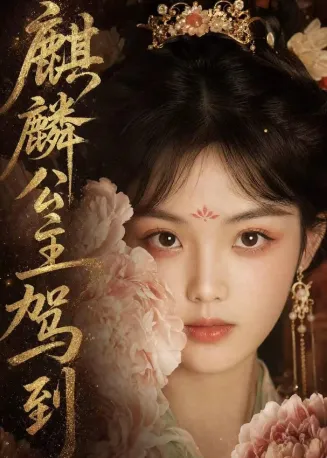 麒麟公主驾到在线观看