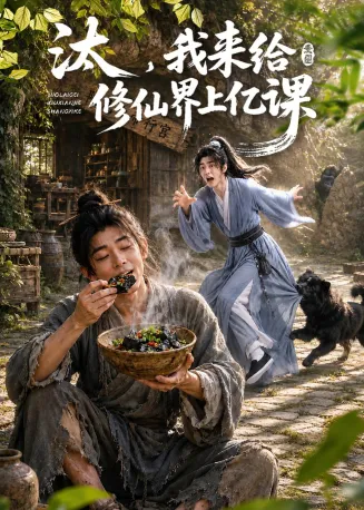 汰，我来给修仙界上亿课