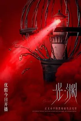 光·渊在线观看