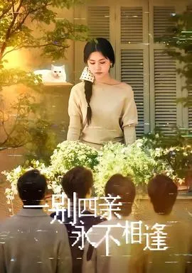 一别四亲永不相逢在线观看