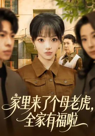 家里来了个母老虎，全家有福啦