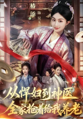 从悍妇到神医，全家抢着给我养老