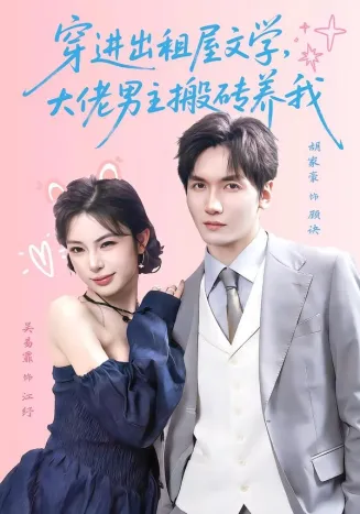 穿进出租屋文学,大佬男主搬砖养我在线观看