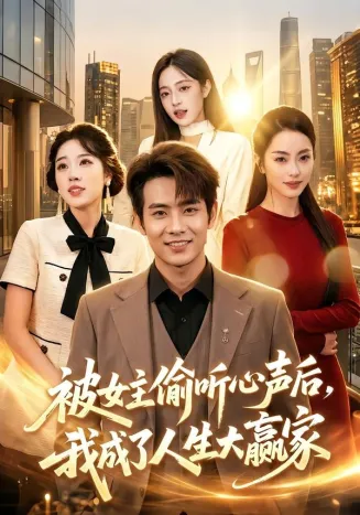 被女主偷听心声后,我成了人生大赢家在线观看