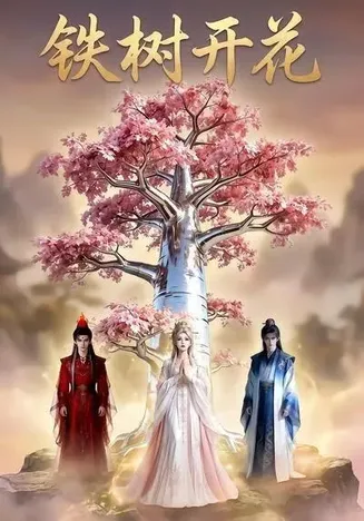 铁树开花在线观看