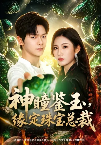 神瞳鉴玉,缘定珠宝总裁在线观看