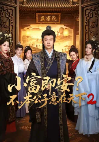 小富即安？不，本公子意在天下2