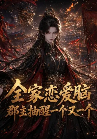 全家恋爱脑，郡主抽醒一个又一个