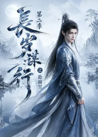 长岁谋行之赴前尘第二季