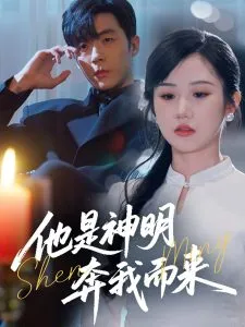 他是神明奔我而来在线观看