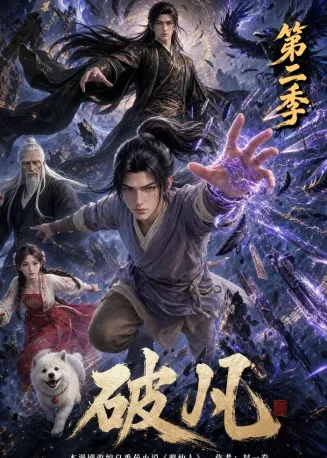 破凡第二季